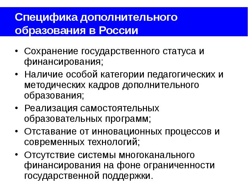 Дополнительное образование реализация. Особенности дополнительного образования в России. Специфика образования в РФ. Особенности обучения в России. Специфика дополнительного образования.