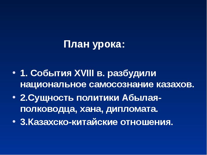 План урока:
1. События XVIII в. разбудили национальное самосознание казахов.
План урока:
1. События XVIII в. разбудили национальное самосознание казахов.