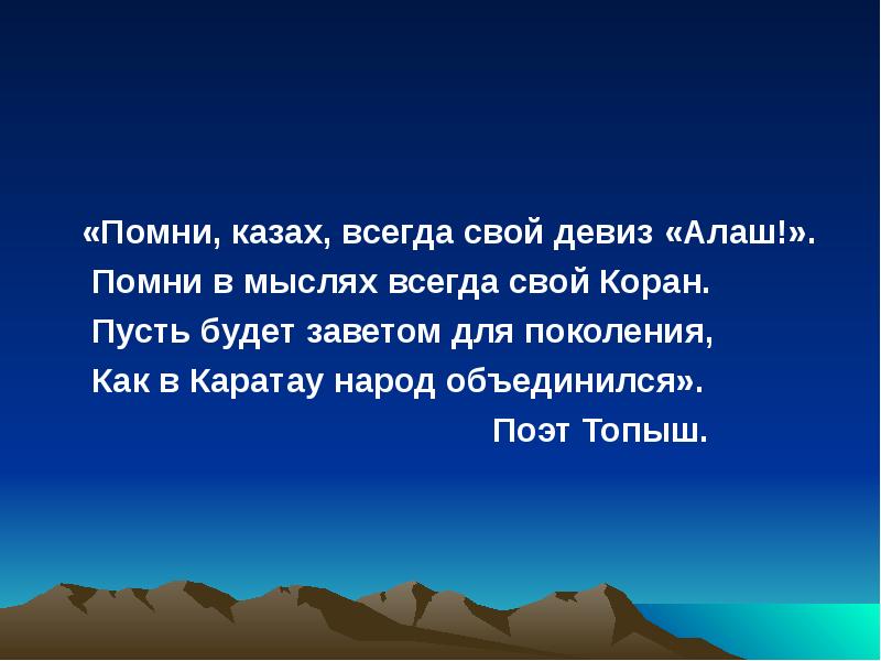 «Помни, казах, всегда свой девиз «Алаш!».
Помни в мыслях «Помни, казах, всегда свой девиз «Алаш!».
Помни в мыслях
