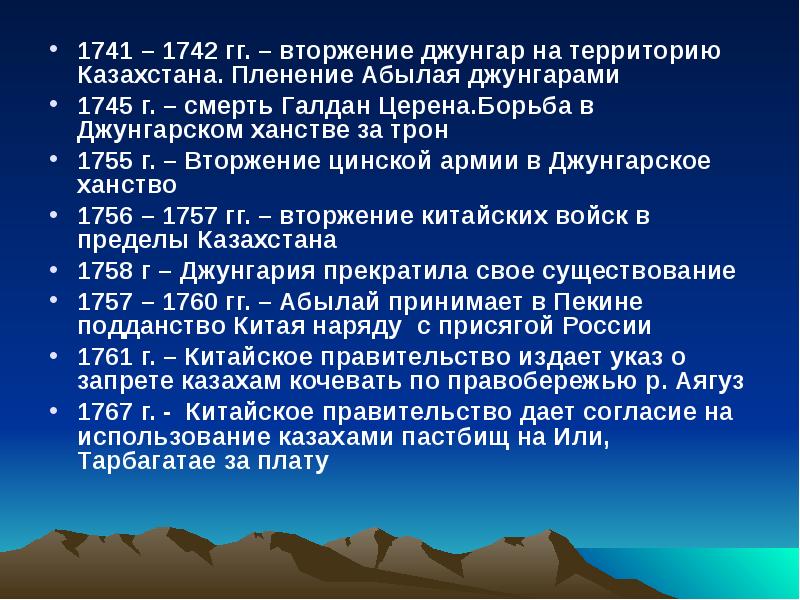 1741 – 1742 гг. – вторжение джунгар на территорию Казахстана. Пленение 1741 – 1742 гг. – вторжение джунгар на территорию Казахстана. Пленение