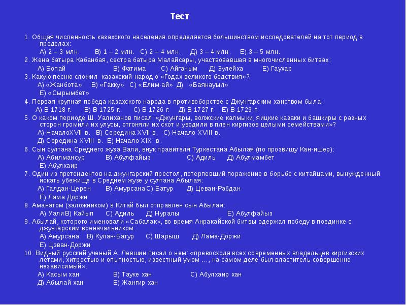 Тест  1. Общая численность казахского населения определяется большинством исследователей на