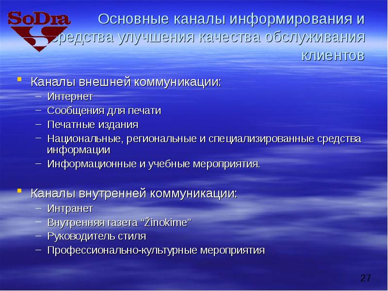 Важные каналы. Информирование для клиентов каналы. Внешние каналы коммуникации. Каналы информирования о социальных программах. Каналы связи для информирования покупателей.