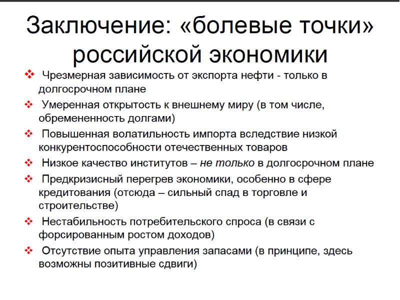 Экономика и точка. Болеаые тлски нашей экономики. Болевые точки Российской экономики. Актуальные проблемы национальной экономики России. Болевые точки в бизнесе.