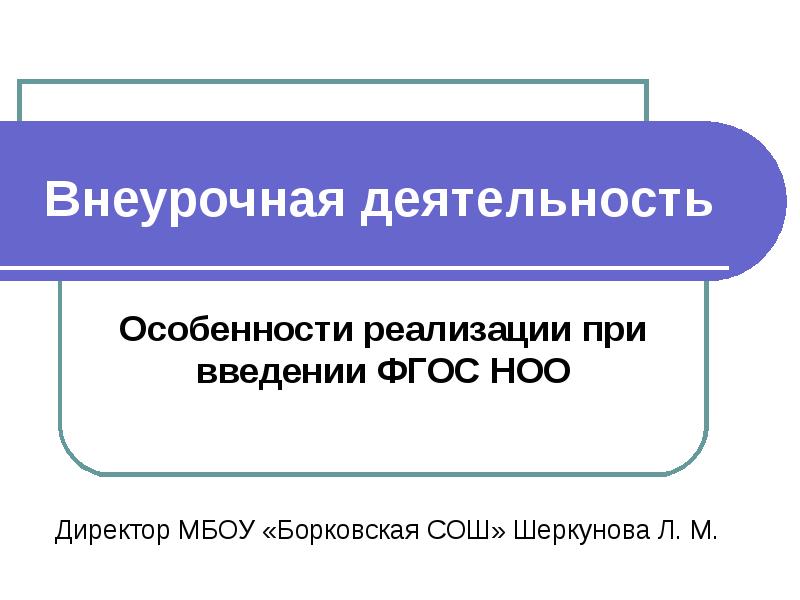 Мбоу внеурочная деятельность. Особенности внеурочной деятельности. Внеурочная перенос.