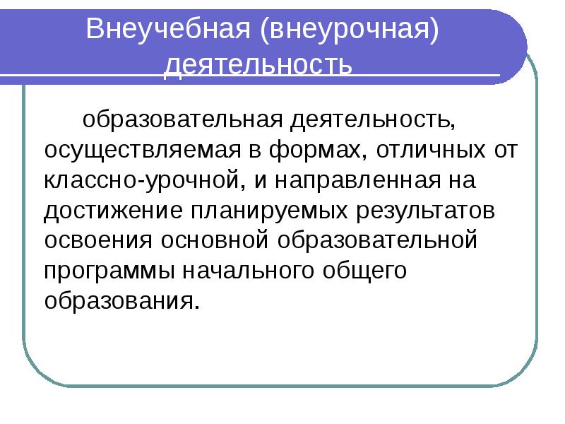 Формы отличные от урочной. Внеурочная деятельность в формах отличных от урочной. Внеучебная деятельность. Формы работы отличные от классно урочной. Внеучебной.