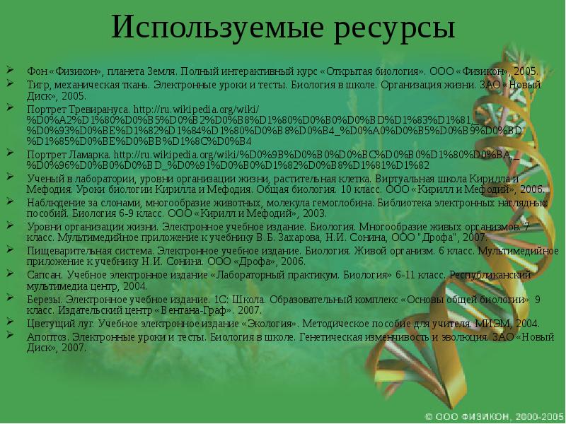 Открытая биология. Электронные уроки по биологии. Открытый урок биологии. Используемые ресурсы. Цифровые уроки по биологии.