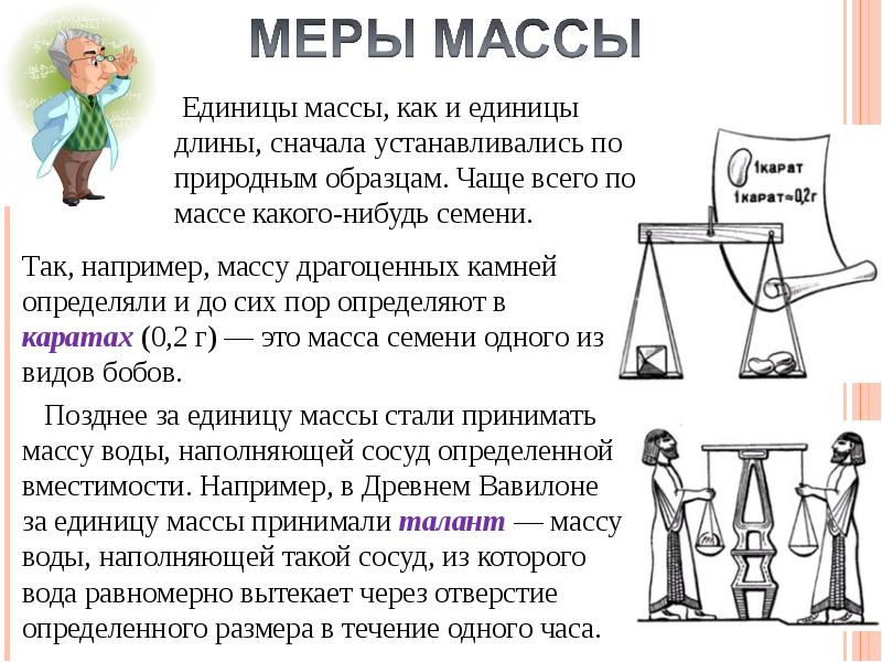 Меры 21 апреля. Исторические меры масс. Сообщение о единицах массы. История единиц измерения массы. Проект на тему масса.