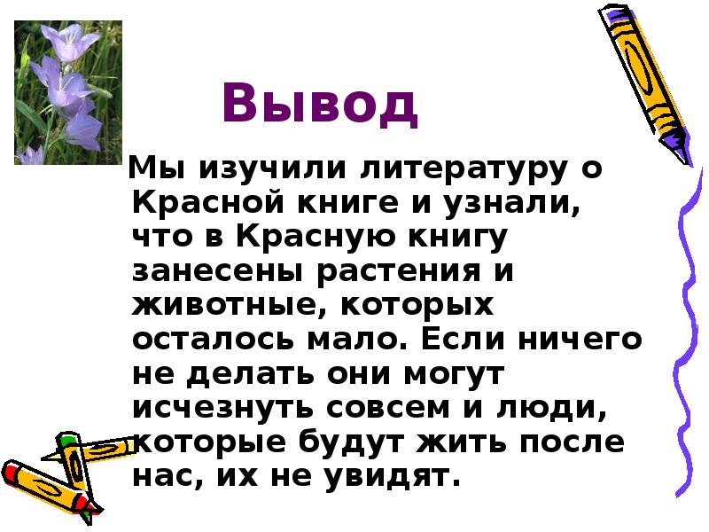 Занеси меня в красную книгу текст. Вывод о красной книге. Вывод о книгах. Заключение красной книги.