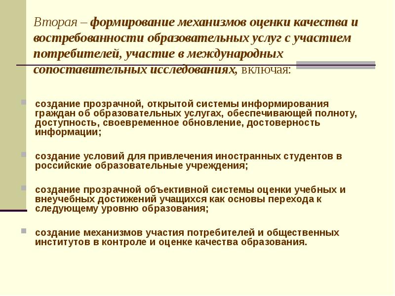 Формирование второго. Система информирования потребителей образовательных услуг. Оценка востребованности. Механизм участия в международных проектах. Механизм информирование студентов.