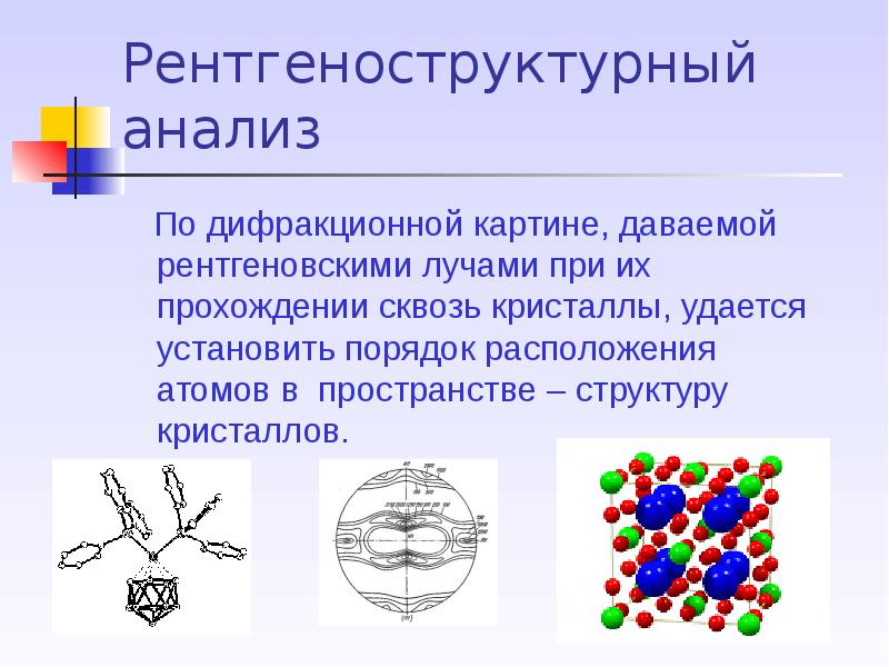 Рентгеноструктурный анализ презентация