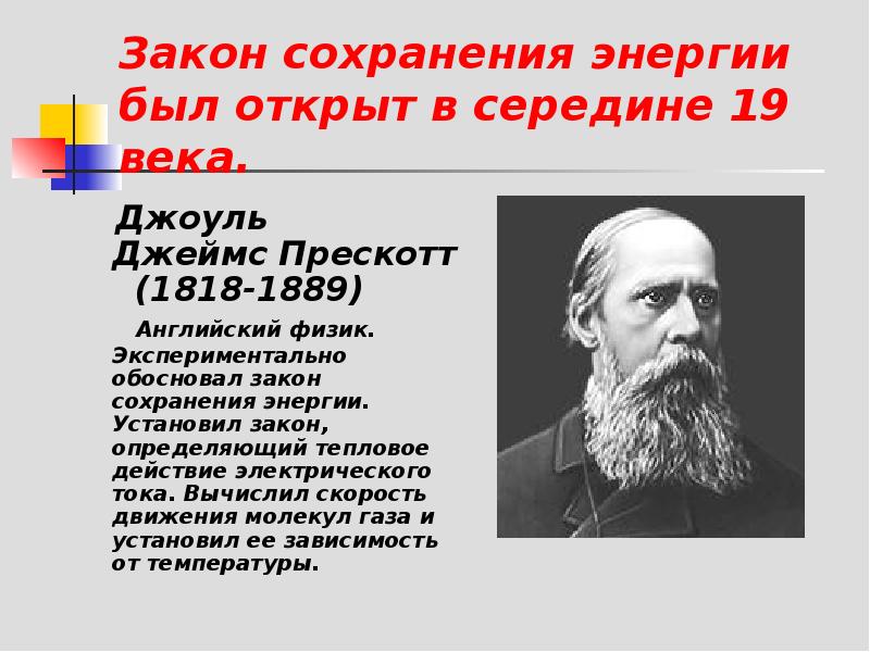 Обоснованы законы. Закон сохранения энергии Джоуль. Джеймс Джоуль. Джоуль физик. Принцип сохранения энергии Джоуля.