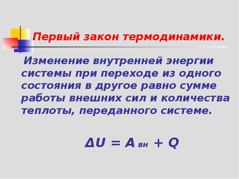 Первый закон термодинамики формула. Первый закон термодинамики изменение внутренней энергии системы. Внутренняя энергия первый закон термодинамики. Изменение внутренней энергии термодинамической системы. Изменение внутренней энергии термодинамической системы при переходе.