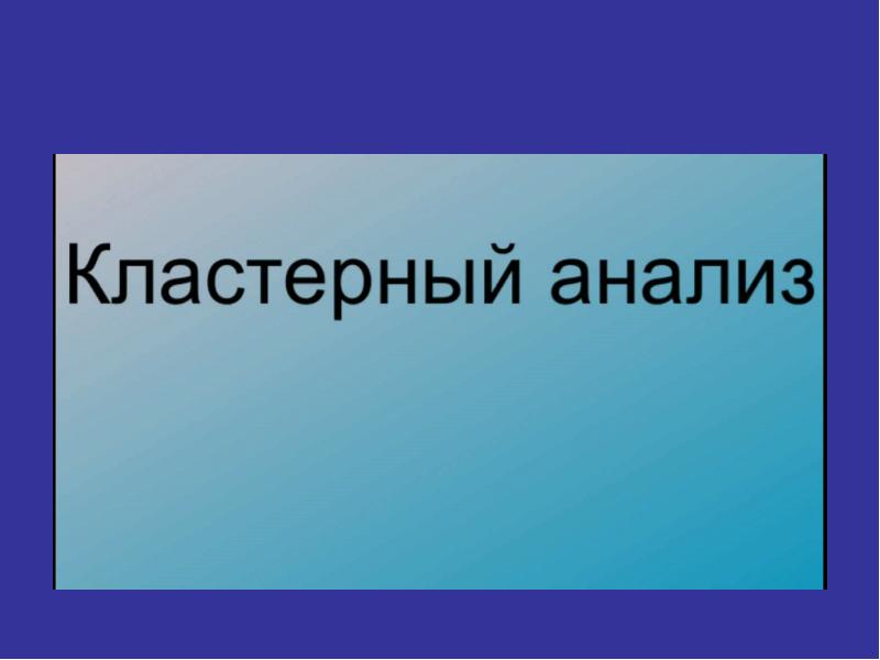 Кластерный анализ презентация