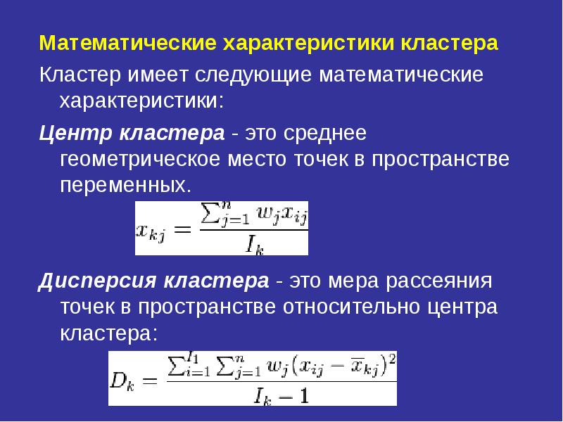 Дисперсия геометрического. Кластер характеристика. Центр кластера. Дисперсия кластер. Математические характеристики.