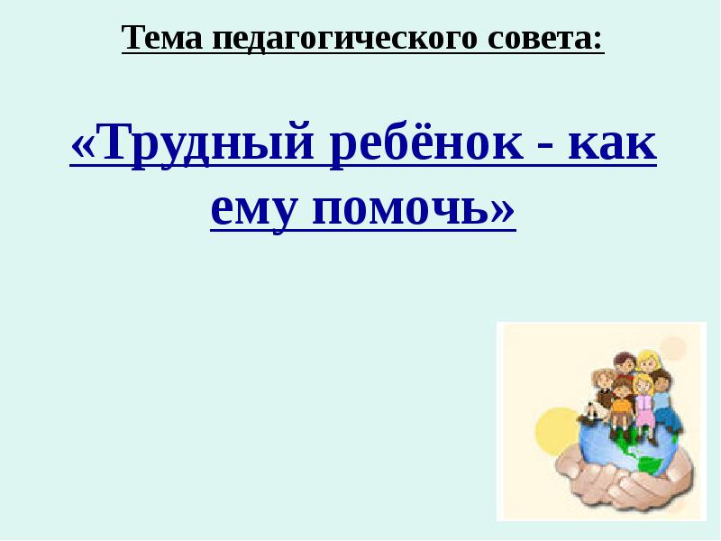 Реферат: Социальная помощь трудным подросткам