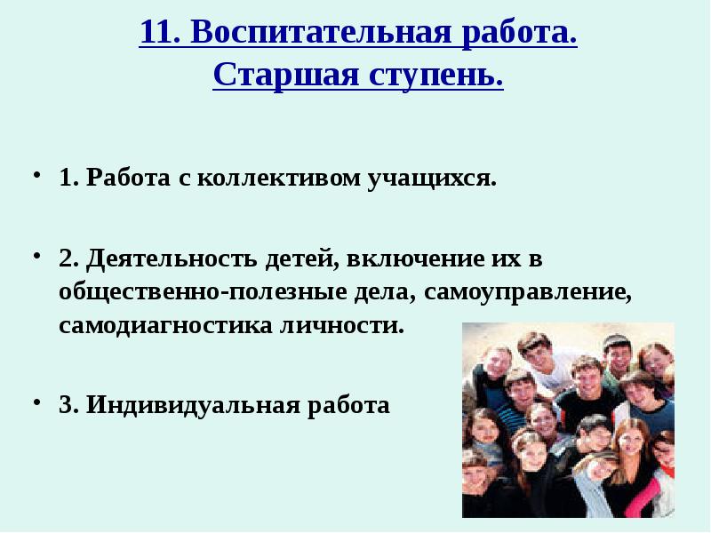 Какие качества помогают управлять детским коллективом. Воспитательная работа с коллективом детей. Позиция учащегося в коллективе. Работа в коллективе. Положение в детском коллективе.