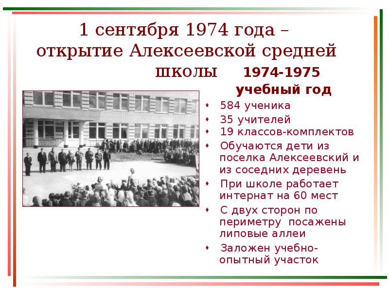 В каком веке открыли школу. 1 Сентября 1974 года. 1974 Год 1 сентября Москва. Алексеевской средней школе №1 1974 год здание. 1621 Год открытие школы.