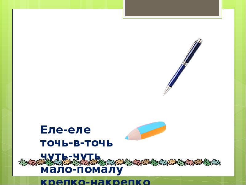 Еле еле. Еле еле точь в точь мало помалу. Еле еле правило. Как пишется наречие еле еле. Правило еле еле примеры.