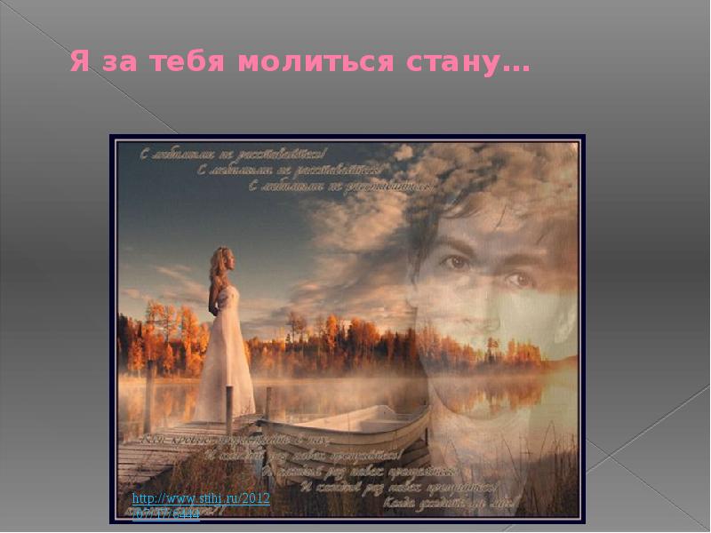 Я буду за тебя молиться reya. Я за тебя молиться стану.