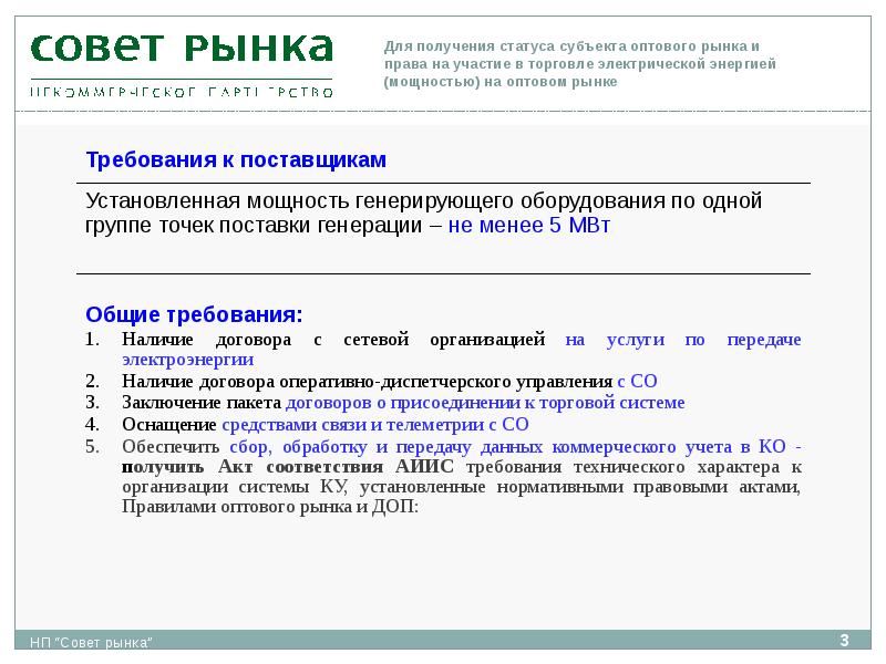 Состояние получения. Для получения статуса субъекта оптового рынка электрической. Получение статуса субъекта оптового рынка. Оптовый рынок электроэнергии цели. Вывод потребителя на ОРЭМ.