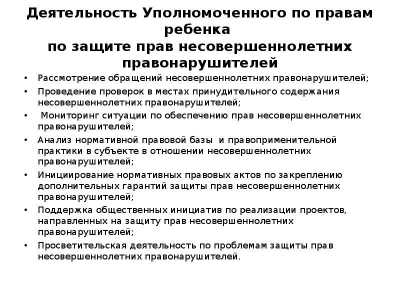 Деятельность уполномоченных. Деятельность уполномоченого по правам ребёнка. Деятельность уполномоченного по правам ребёнка сообщение. Направления деятельности уполномоченного по правам ребенка. Обязанности уполномоченного по правам ребенка.