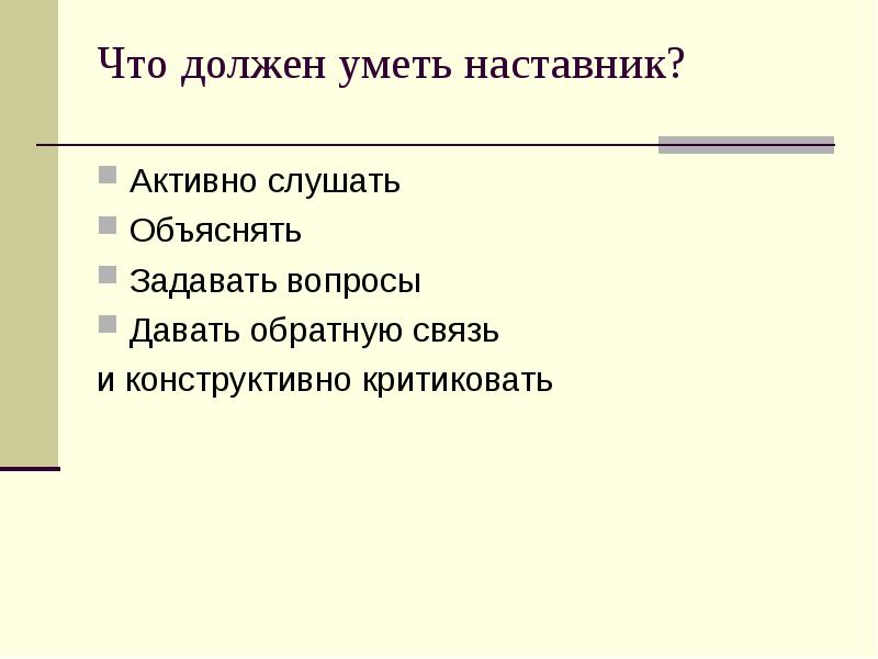 Наставник какой. Что должен уметь наставник. Что наставник должен уметь делать. Что нужно знать о наставничестве. Каким должен быть наставник.