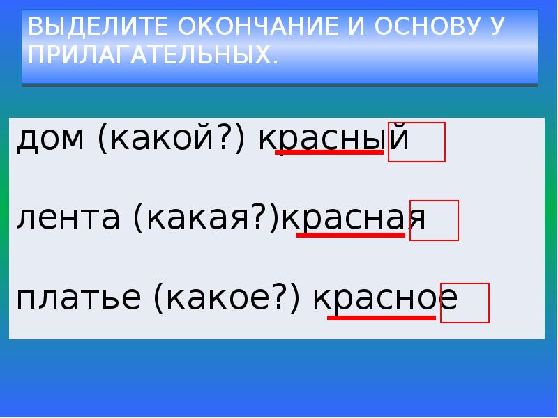 Выделить основу. Выделить окончание и основу. Выдели окончание и основу. Основа и окончание. Выделите в словах окончание и основу.