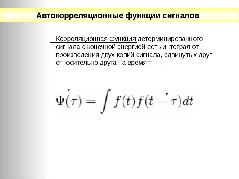 Конечная энергия. Автокорреляционная функция сигнала. Автокорреляционная функция дискретного сигнала. Автокорреляционная функция формула. Коэффициент корреляции функции.