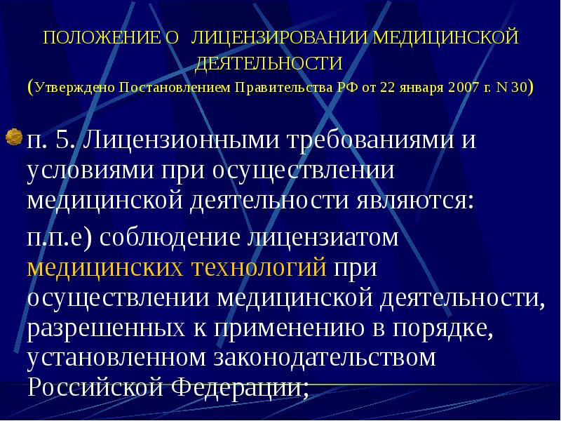 Положение о медицинской деятельности. Порядок осуществления медицинской деятельности. Лицензирование медицинской деятельности. Положение о лицензировании.