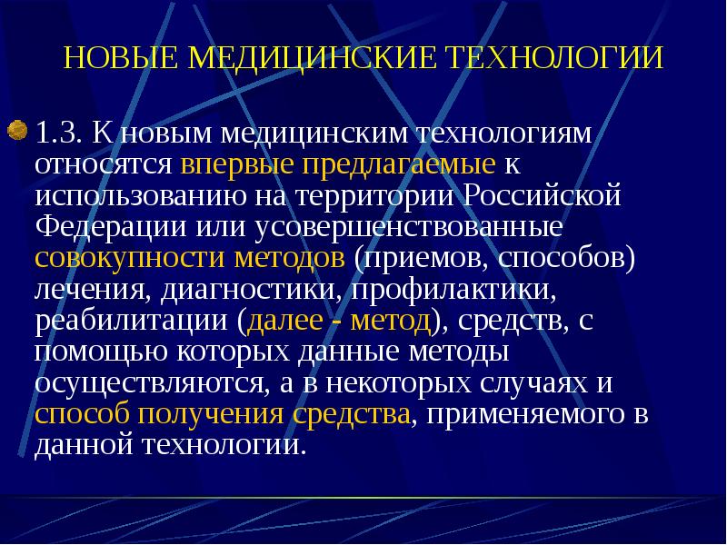 Современные медицинские технологии презентация