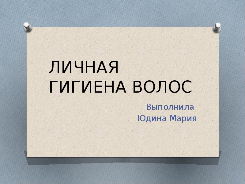 ЛИЧНАЯ ГИГИЕНА ВОЛОС Выполнила  Юдина Мария