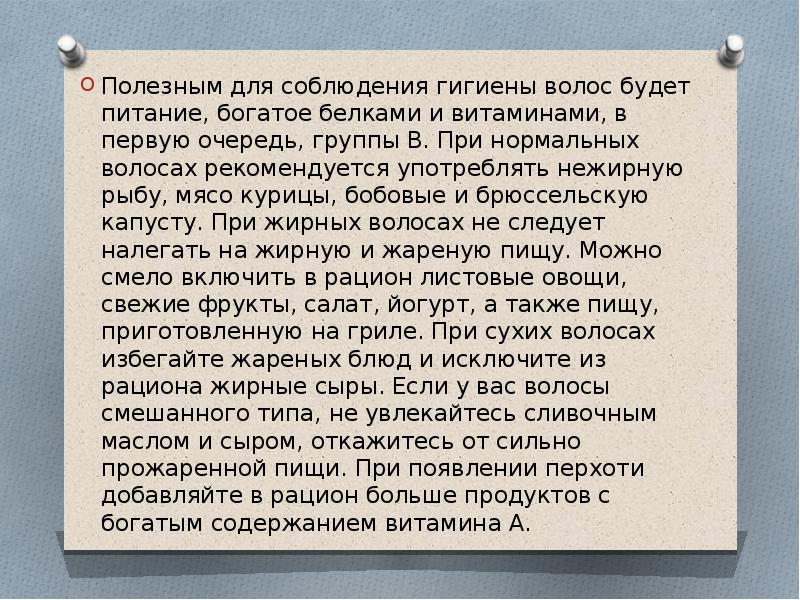 Полезным для соблюдения гигиены волос будет питание, богатое белками и витаминами,