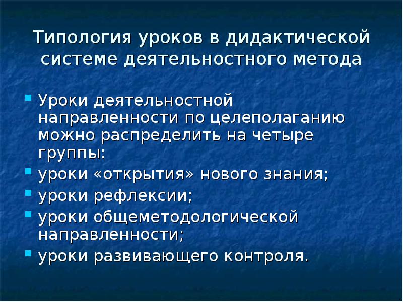 Знания в дидактике. Типология уроков в дидактической системе деятельностного метода. Урок методологической направленности. Урок общей методологической направленности это. Группы уроков деятельностной направленности по целеполаганию.