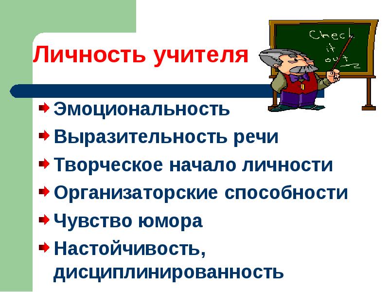 Личность педагога. Личность учителя. Психология личности педагога. Черты личности учителя.