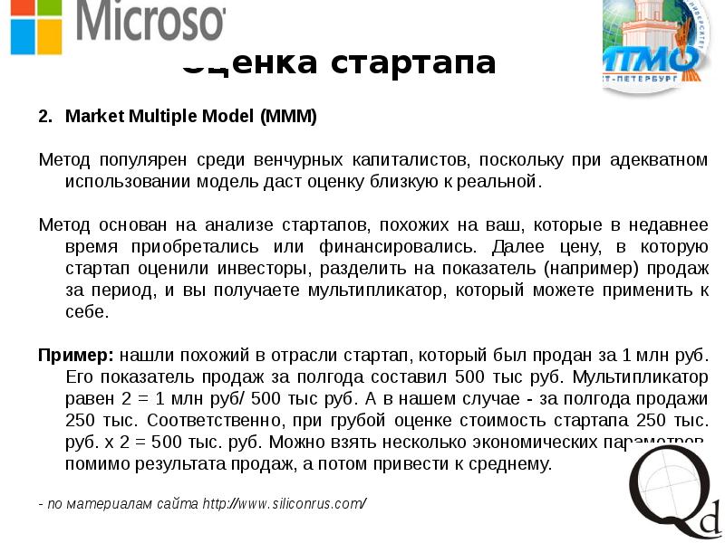 критерии оценивания стартапов. методы оценки стартапов. методики оценки бизнес идей. мультипликаторы для оценки стоимости стартапа. модели оценки стартапа.