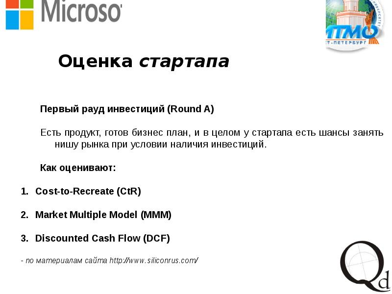 как оценивать перспективы стартапа. модели оценки стартапа. критерии оценки стартапа. оценка стартапа. методы оценки бизнес идеи.