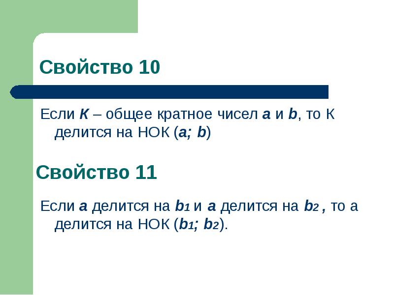 Наименьшее общее кратное 2 и 2. Свойства НОК. Свойства наименьшего общего кратного. Примеры на свойство 10.если к-общее кратное чисел. Общее свойство чисел.