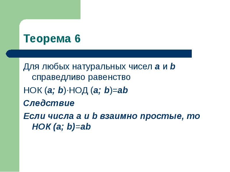 Несколько естественно. Теорема о НОД И НОК. Взаимосвязь НОК И НОД. Теорема о связи НОК И НОД. НОД И НОК натуральных чисел.