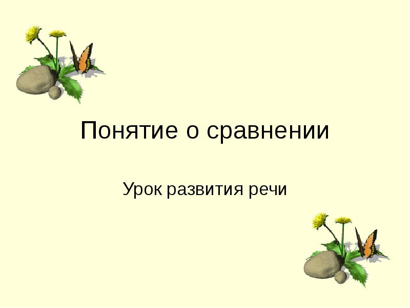 Урок развития. Сравнение понятий. Страница с сравнением презентация.