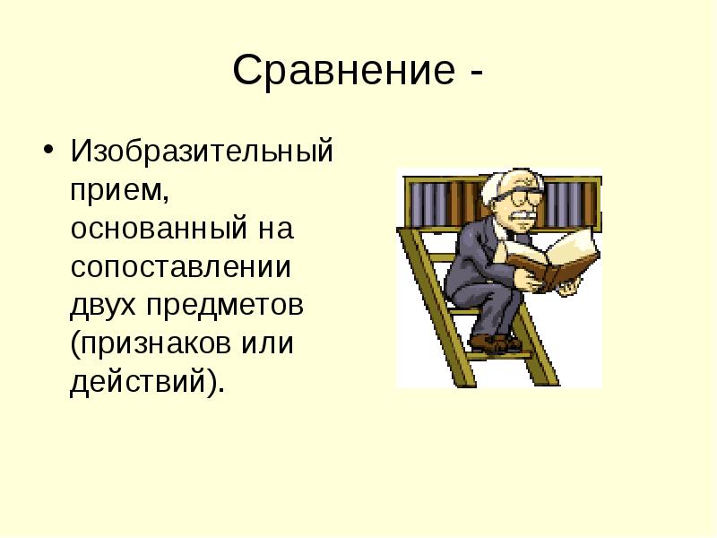 Прием основан. Сравнение это изобразительный прием. Сравнение это изобразительный прием в котором.