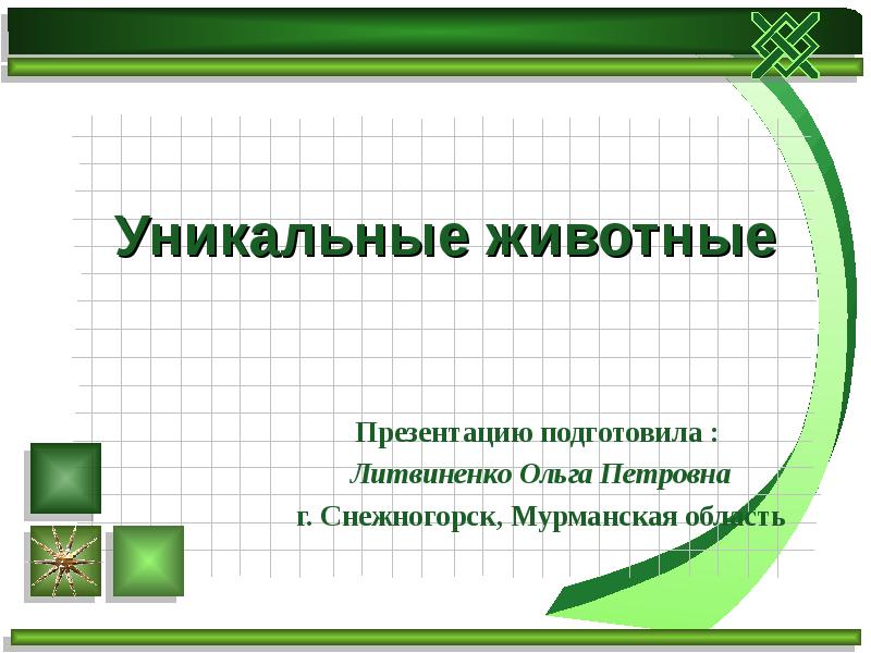 Уникальные животные
Презентацию подготовила :
Литвиненко Ольга Петровна
г. Снежногорск, Уникальные животные
Презентацию подготовила :
Литвиненко Ольга Петровна
г. Снежногорск,