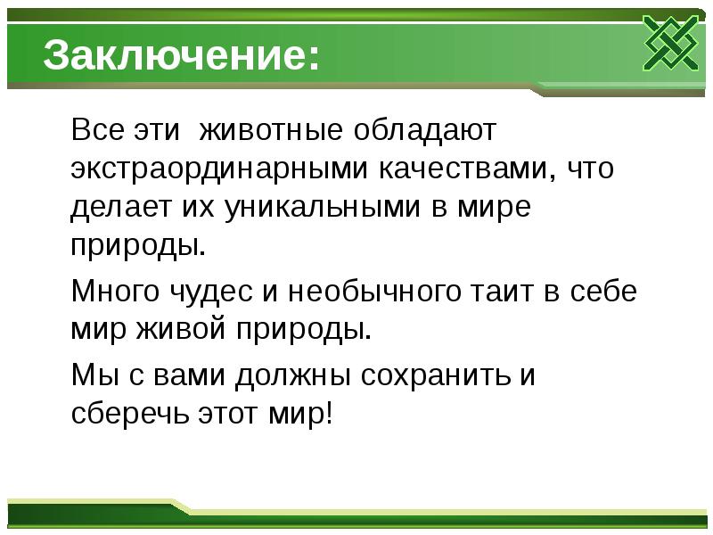 Заключение:
Все эти животные обладают экстраординарными качествами, что Заключение:
Все эти животные обладают экстраординарными качествами, что