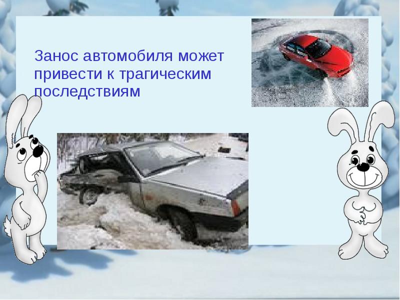 Занос автомобиля. Занос автомобиля может привести к трагическим последствиям. Занос автомобиля презентация. Рисунок занос авто. Доклад о зимней дороге.