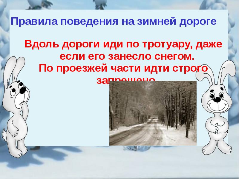 Правила поведения зимой. Поведение на дороге зимой. Правила поведения на дороге зимой. Правила поведения на зимней дороге. Презентация зимняя дорога.