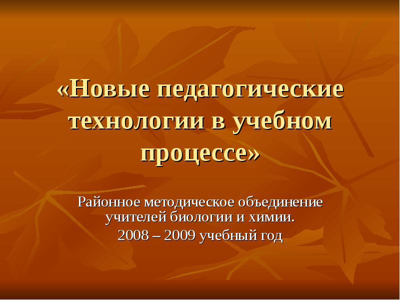 Новая педагогика. Протокол РМО учителей биологии и химии. Педтехнология учителя биологии и химии. Приветствие на методическом объединении учителей химии и биологии.