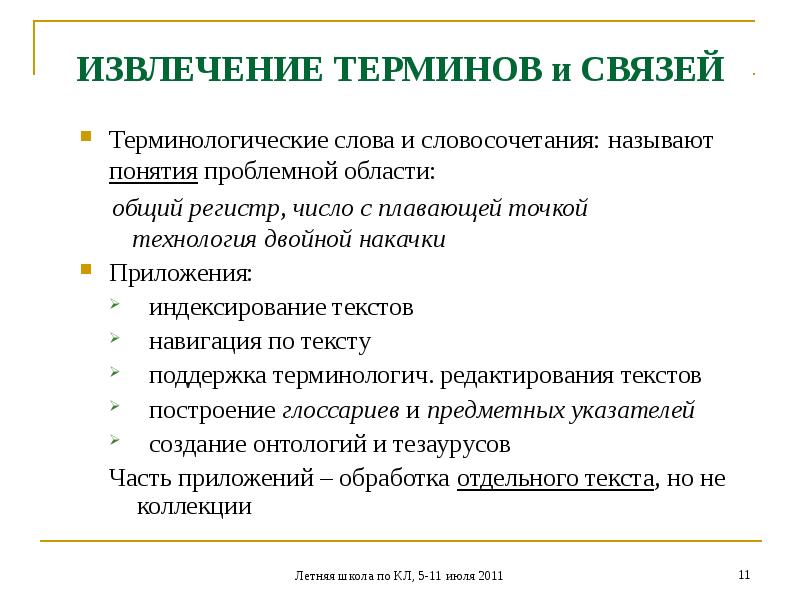 Термины связи. Извлечение информации. Извлечение информации из текста. Извлечение информации это примеры. Извлечение необходимой информации из текста.