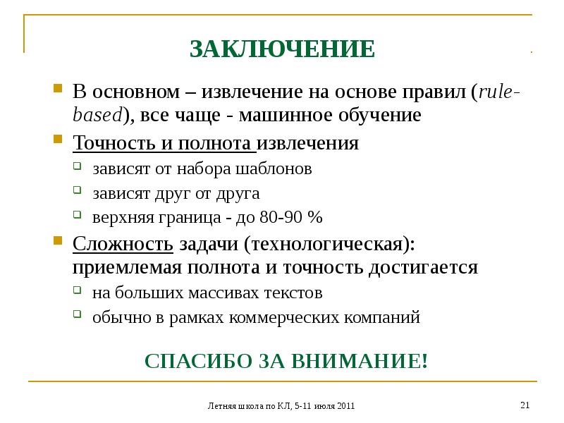 Извлечение информации из текста. Полнота экстракции. Точность в машинном обучении. Полнота извлечения это.