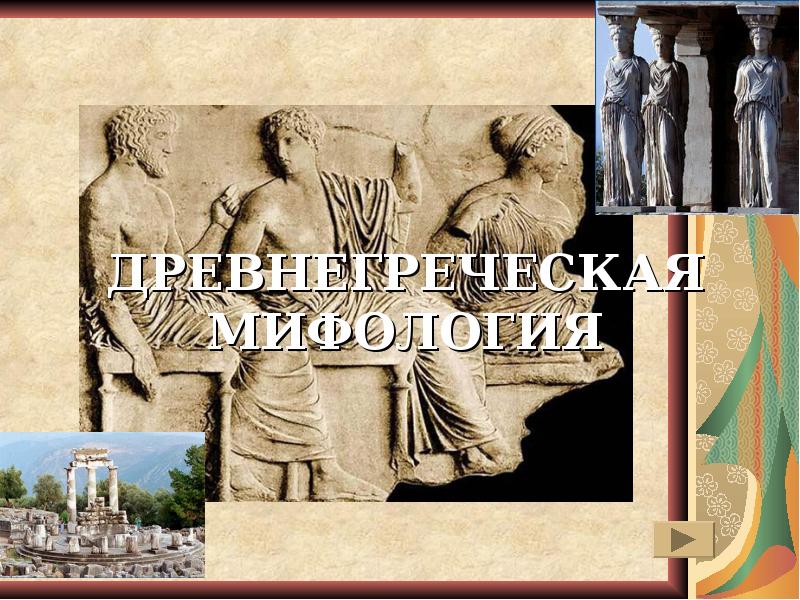 Реферат: Древнегреческая литература 2