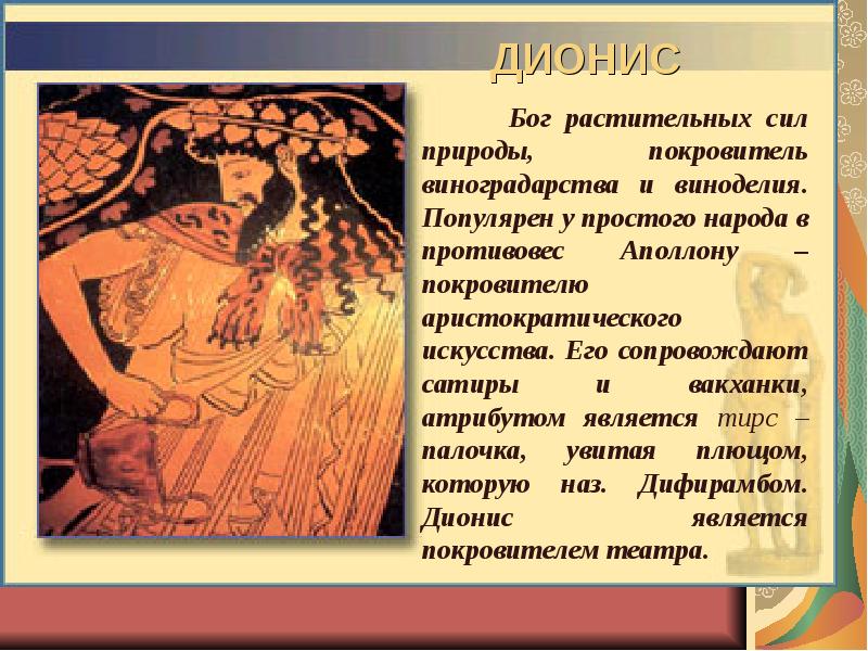 Мифология презентация. Бог Дионис покровитель чего. Атрибуты Бога Диониса. Бог покровитель театра. Дионис Бог чего атрибуты.