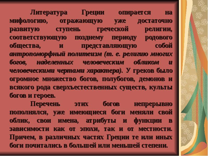 Периоды мифологии. На что опирается мифология. Черты характера греков.